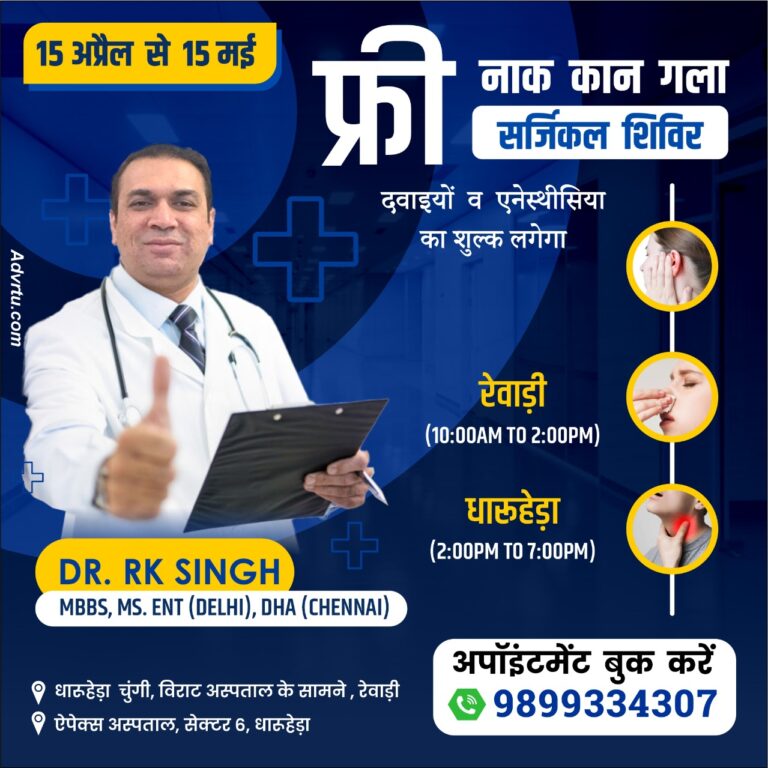फ्री कान , नाक, गला सर्जिकल शिविर